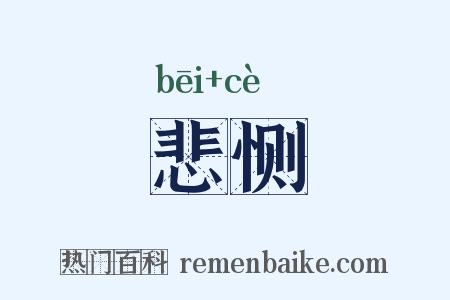 悲恻是什么意思的图片